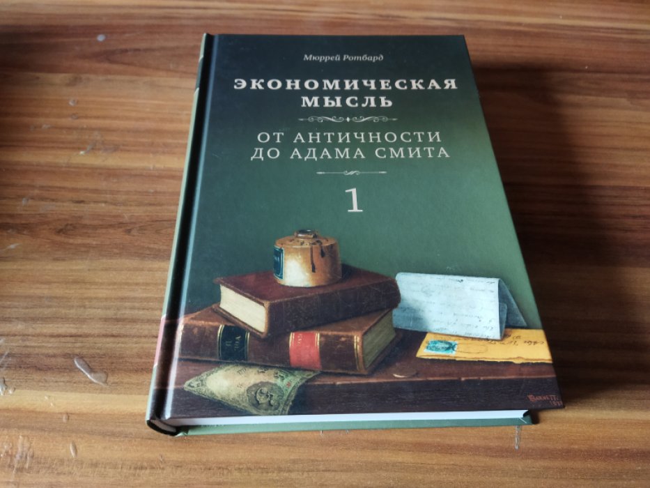 Ротбард М. Экономическая мысль. Т. 1: От Античности до Адама Смита. 