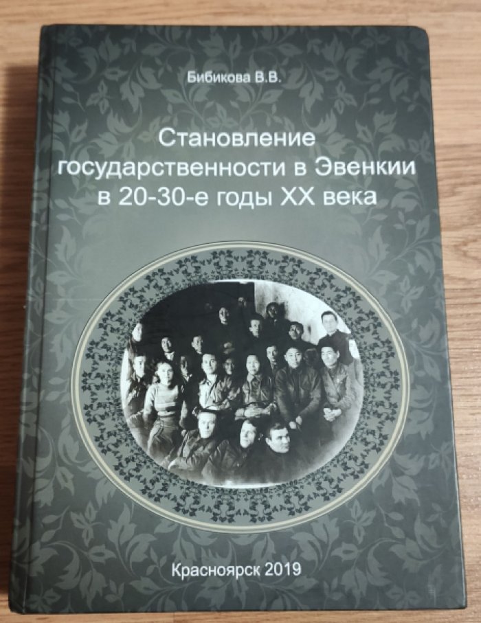 Бибикова В.В. Становление государственности в Эвенкии в 20–30-е годы ХХ века.
