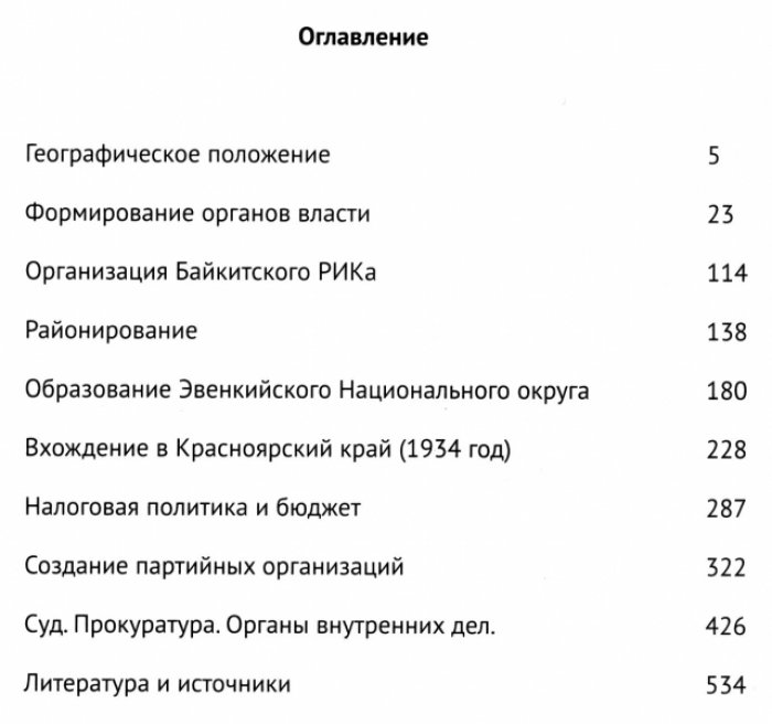 Бибикова В.В. Становление государственности в Эвенкии в 20–30-е годы ХХ века.