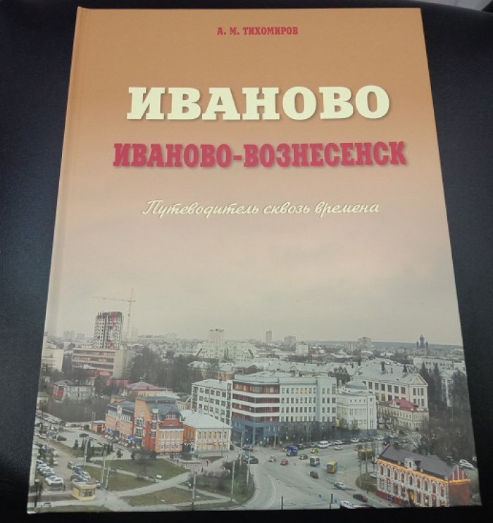 Тихомиров А.М. Иваново. Иваново-Вознесенск. Путеводитель сквозь времена.