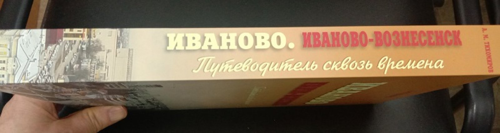 Тихомиров А.М. Иваново. Иваново-Вознесенск. Путеводитель сквозь времена.