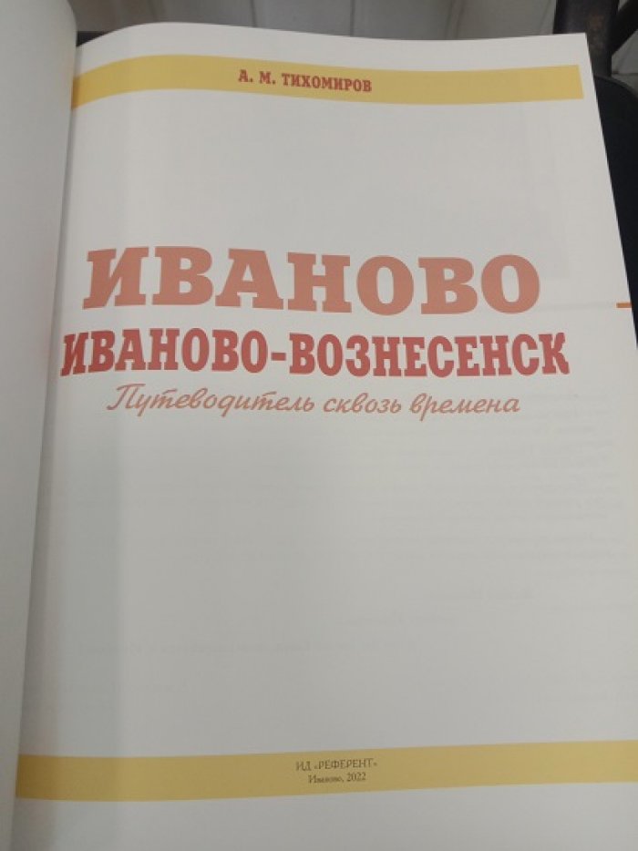Тихомиров А.М. Иваново. Иваново-Вознесенск. Путеводитель сквозь времена.