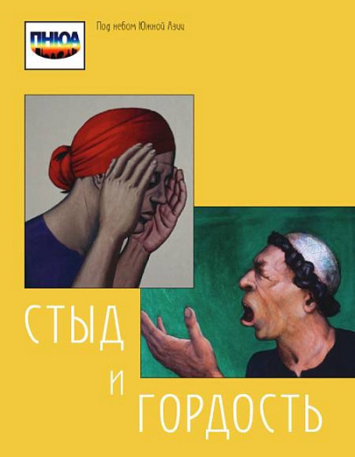 Стыд и гордость.