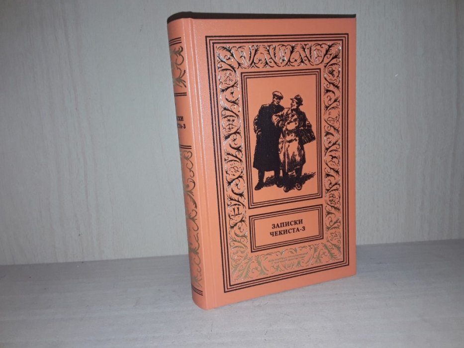 Записки чекиста-3. Сборник.