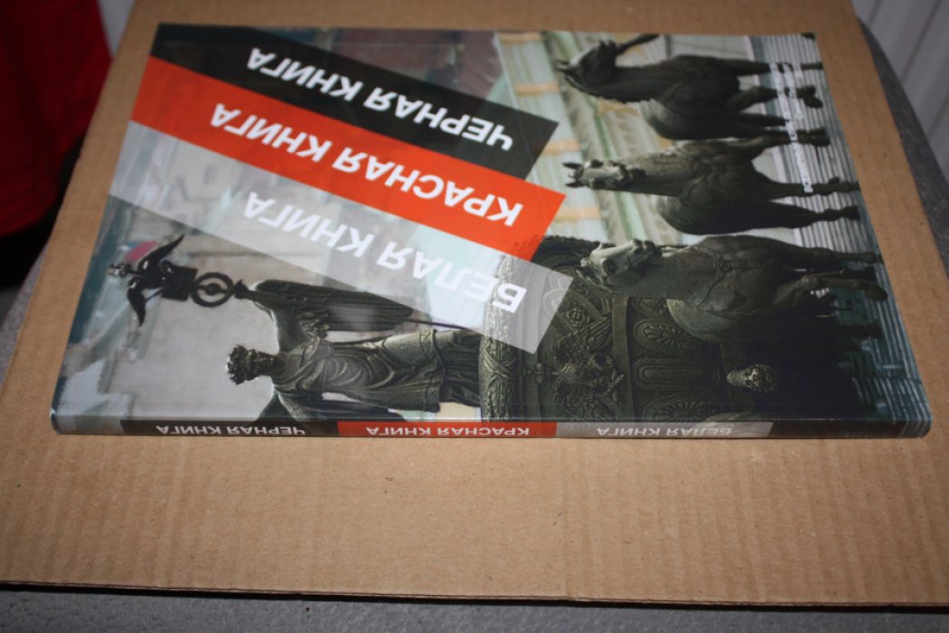 Белая книга. Красная книга. Черная книга.