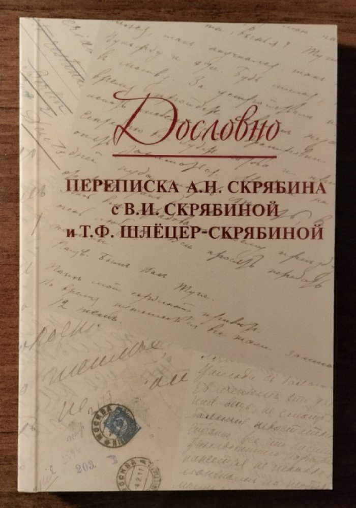 Попков В.В., Дубровина О.А. Дословно: Переписка А.Н. Скрябина с В.И. Скрябиной и Т.Ф. Шлецер-Скрябиной