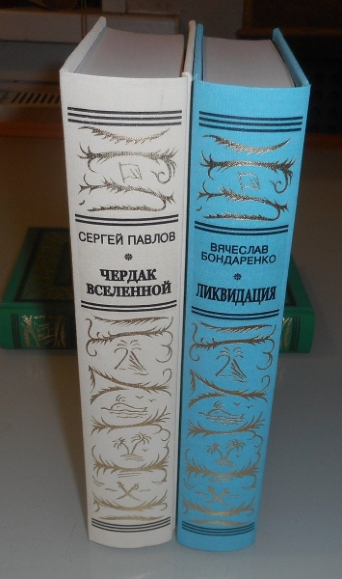 Павлов Сергей. Чердак вселенной.