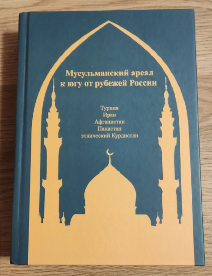 Мусульманский ареал к югу от рубежей России (Турция, Иран, Афганистан, Пакистан, этнический Курдистан).