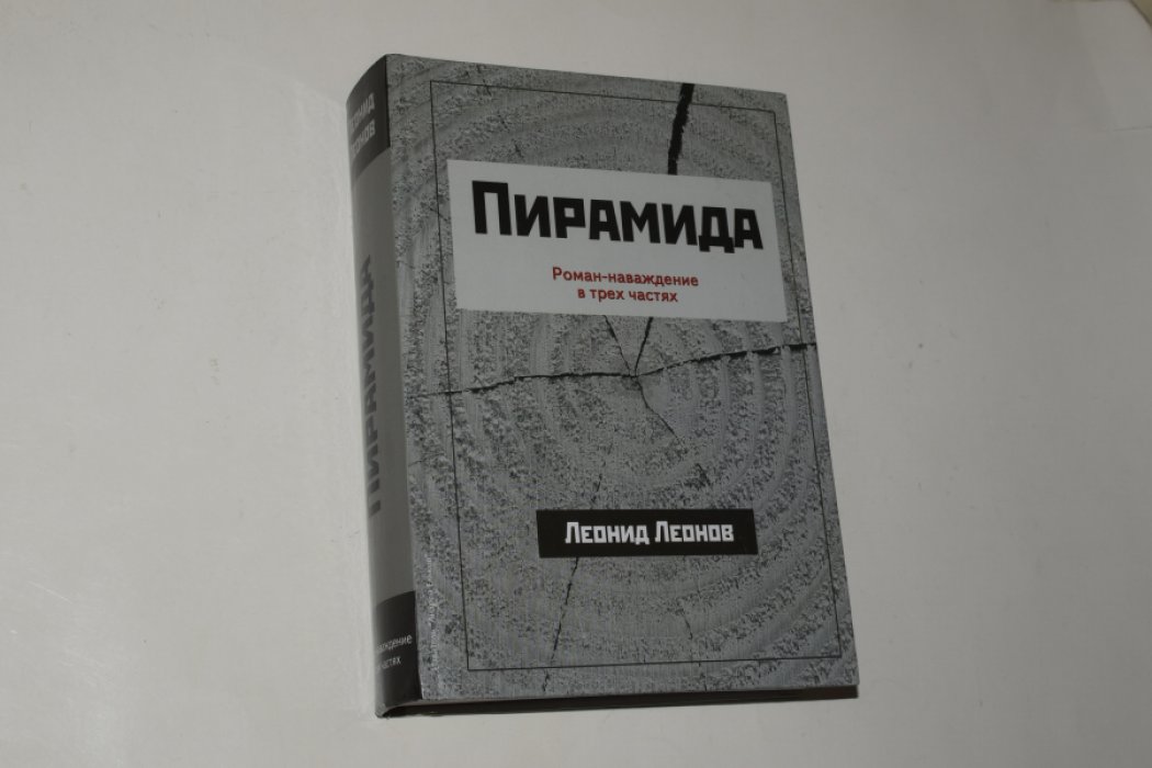 Леонов Л. «Пирамида»: роман-наваждение в трех частях (издание 2018 года)