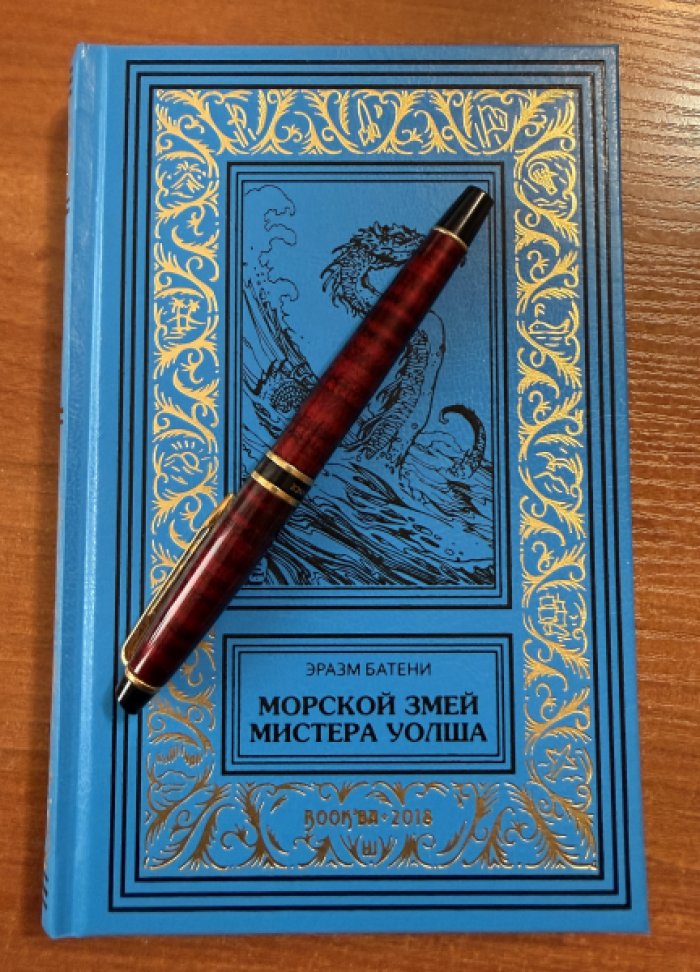 Батени Эразм. Морской змей мистера Уолша.