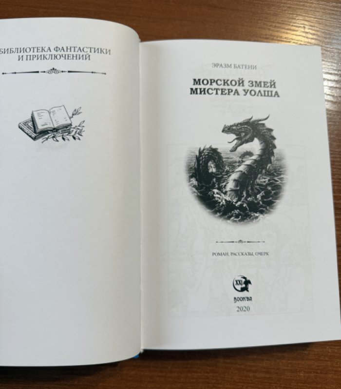 Батени Эразм. Морской змей мистера Уолша.