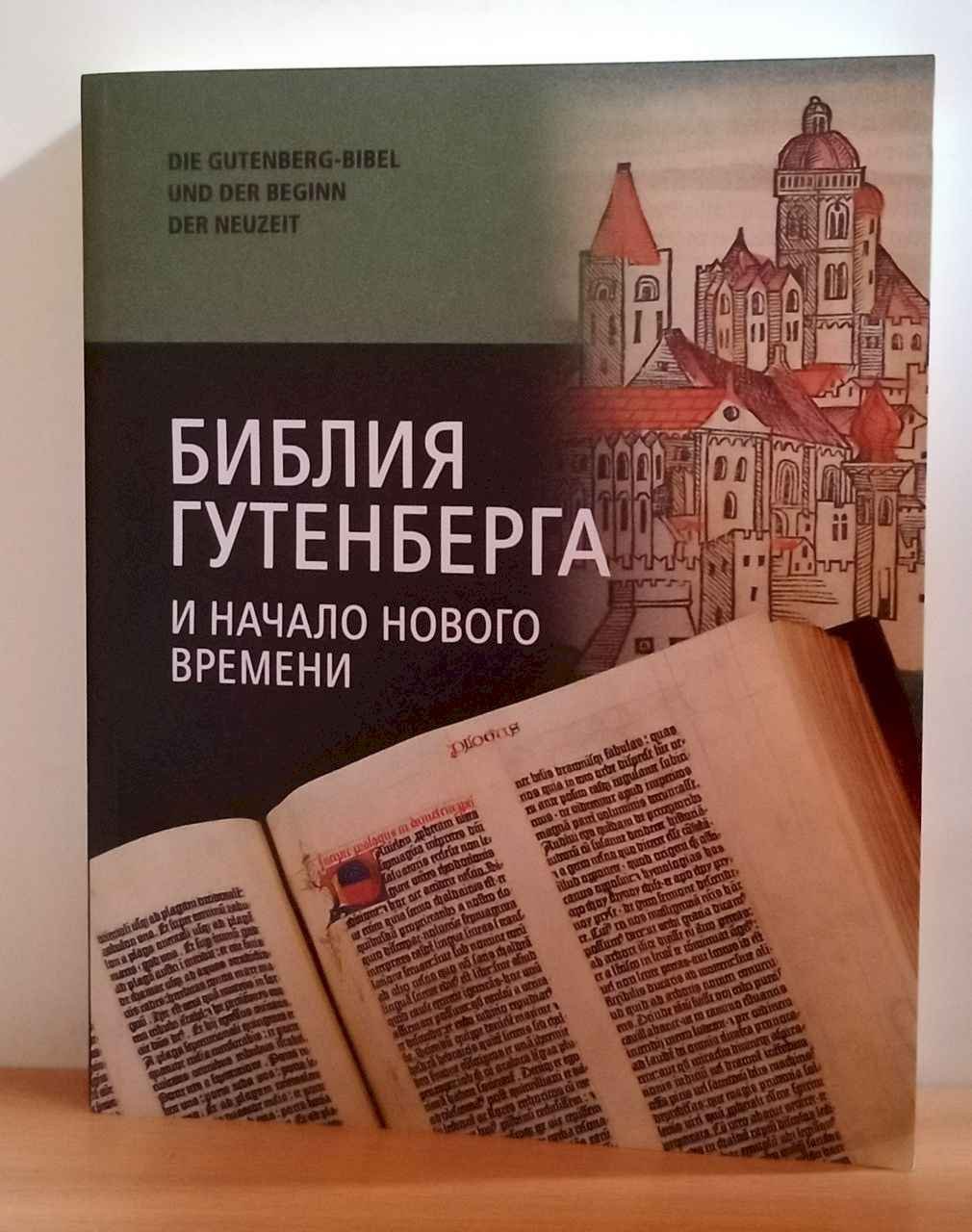 Библия Гутенберга и начало нового времени: материалы Международной научной конференции.