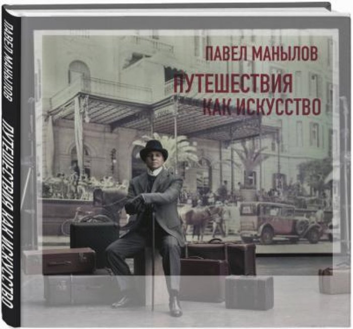 Манылов Павел. Путешествия как искусство.