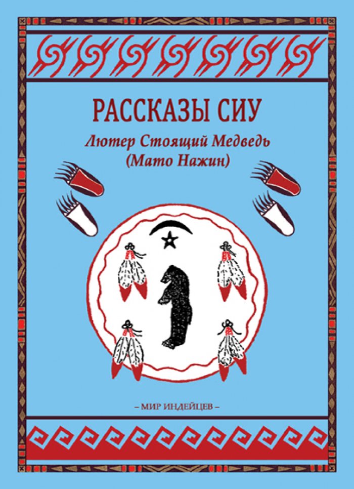 Лютер Стоящий Медведь ( Мато Нажин ). Рассказы сиу.