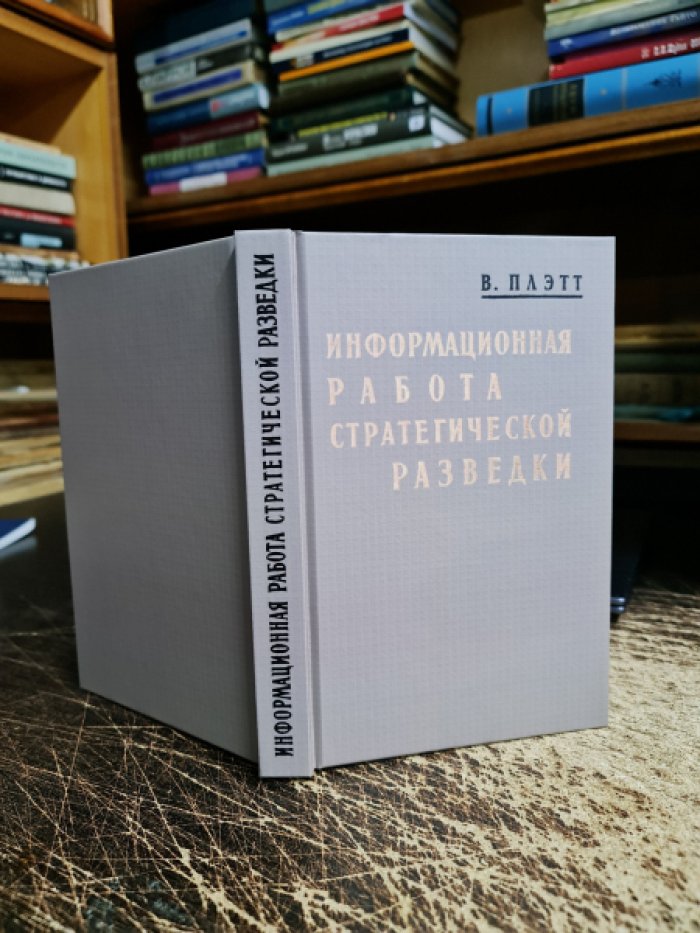 Паэтт В. Информационная работа стратегической разведки.