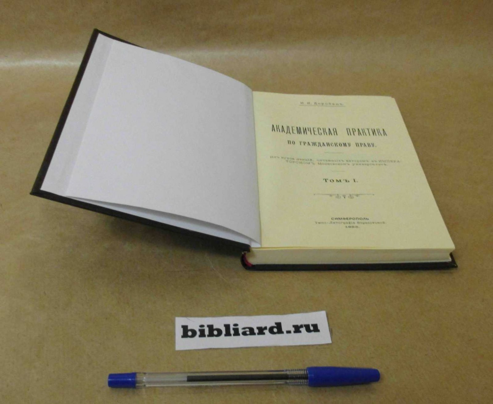 Доробец Н.К. Академическая практика по гражданскому праву: Из курса лекций, читанных автором в Императорском Московском университете. Т. 1