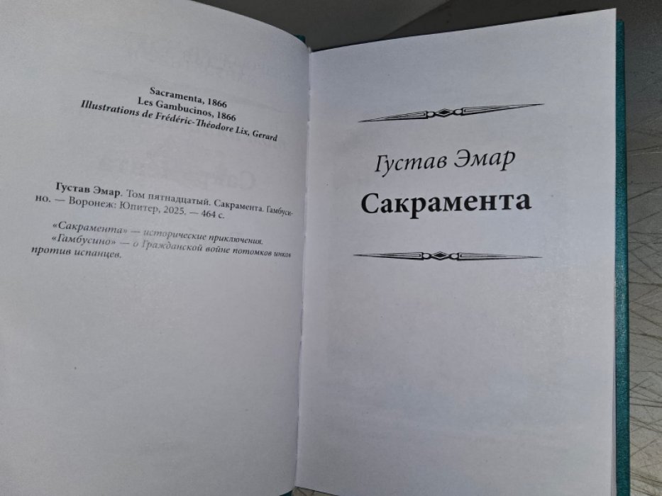 Эмар Г. Сакраменто. Гамбусино.