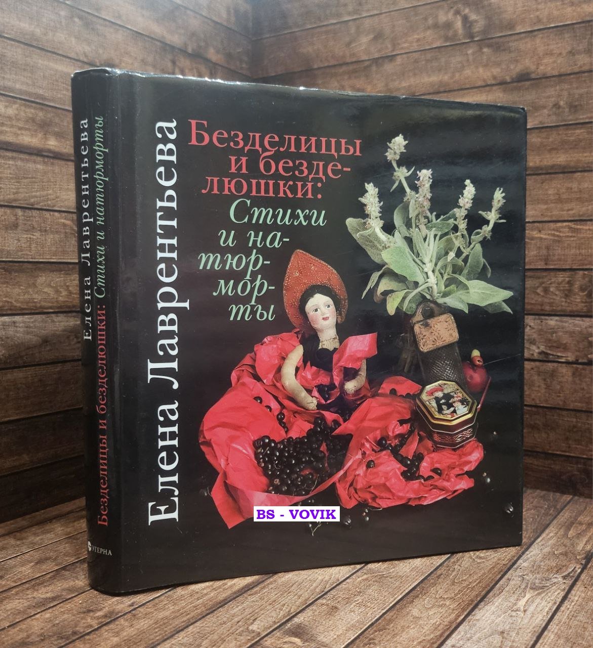 Лаврентьева Е.В. Елена Лаврентьева: Безделицы и безделюшки. Стихи и натюрморты