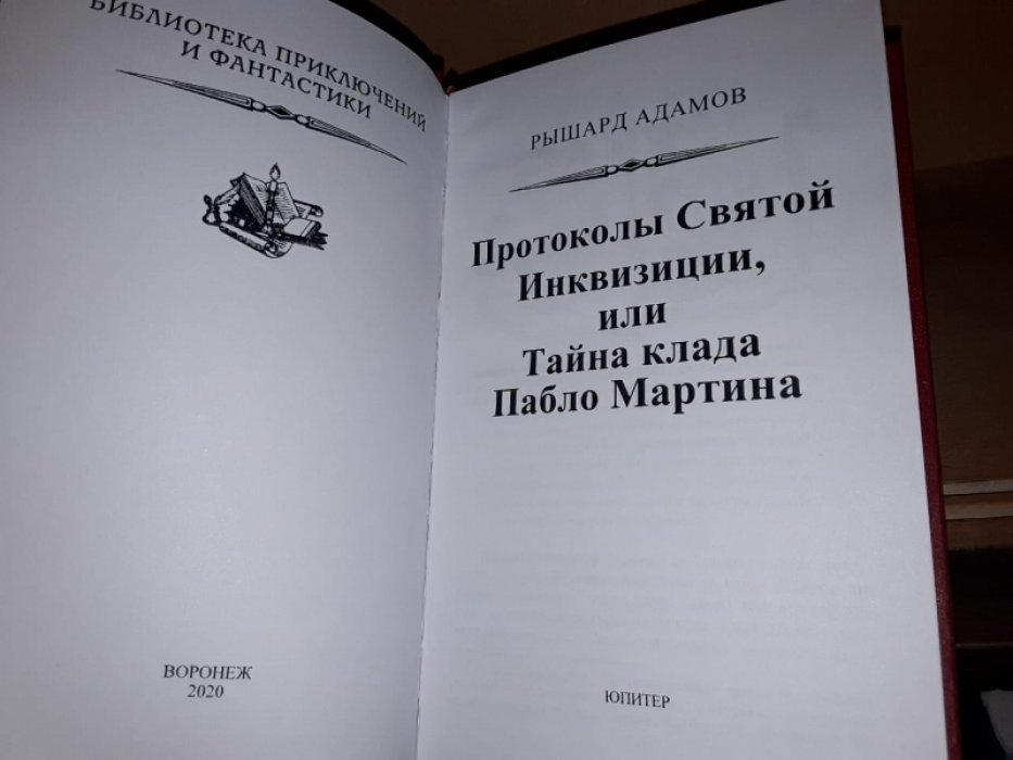 Адамов Р. Тайна клада Пабло Мартина.