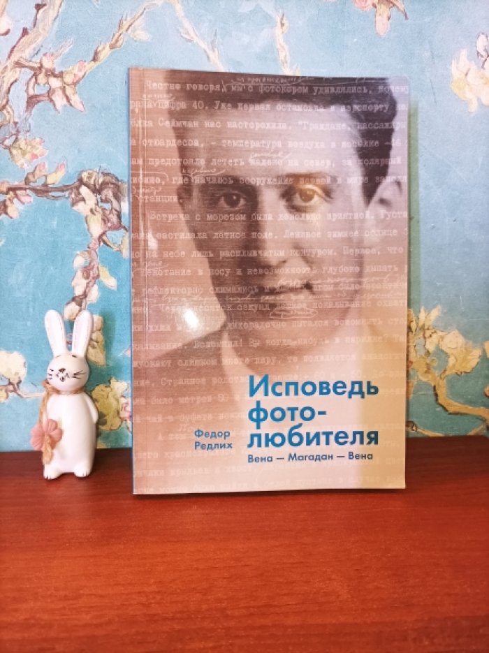 Редлих Ф. Исповедь фотолюбителя.