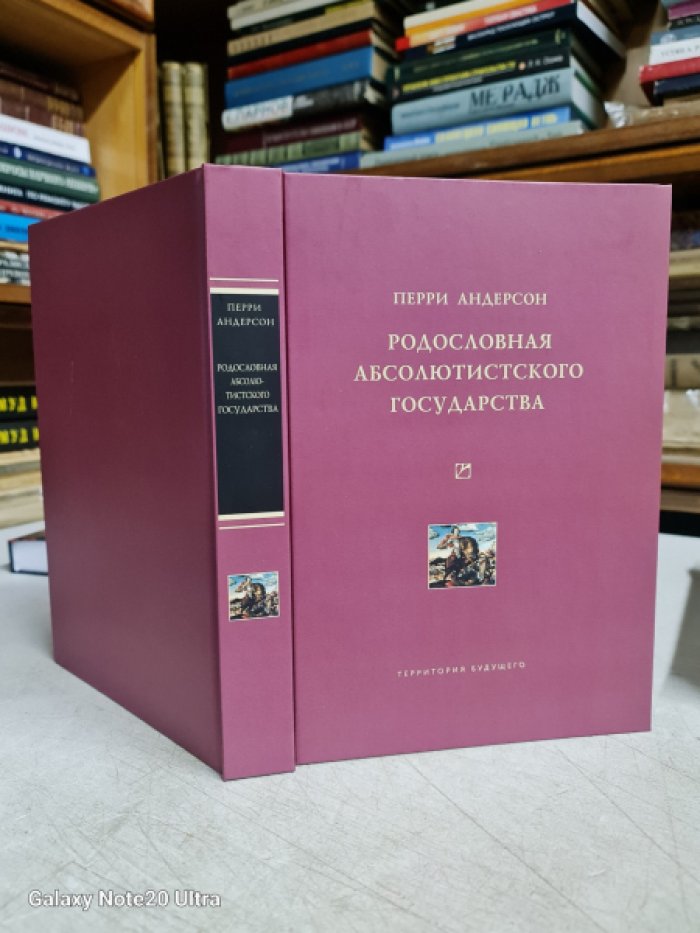 Андерсон Перри. Родословная абсолютистского государства. 