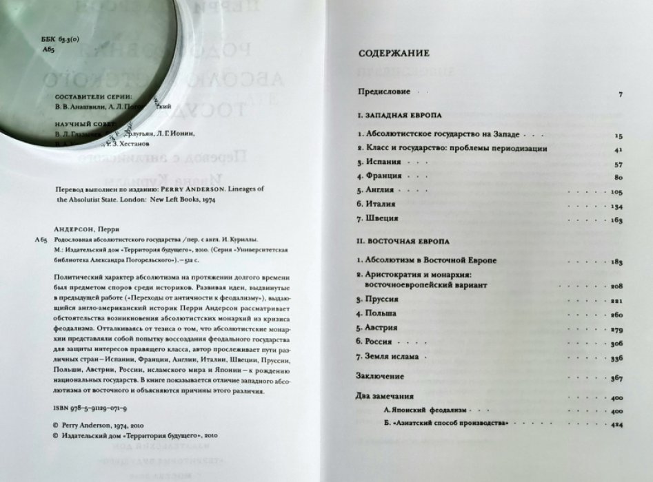 Андерсон Перри. Родословная абсолютистского государства. 