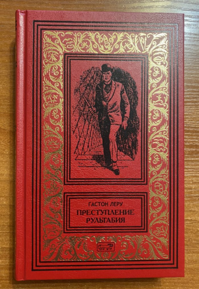 Леру Гастон. Преступление Рультабия.