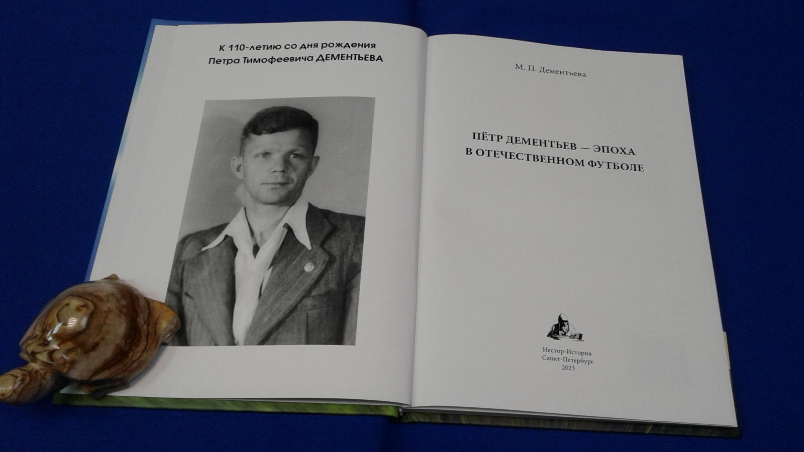 Дементьева М.П. Петр Дементьев - эпоха в отечественном футболе.