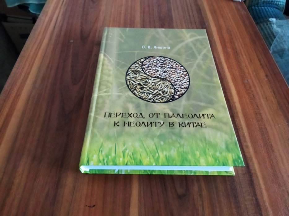 Яншина О. В. Переход от палеолита к неолиту в Китае. 