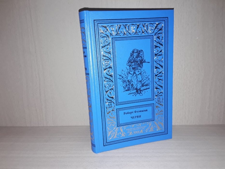 Флэнаган Р. Черви.