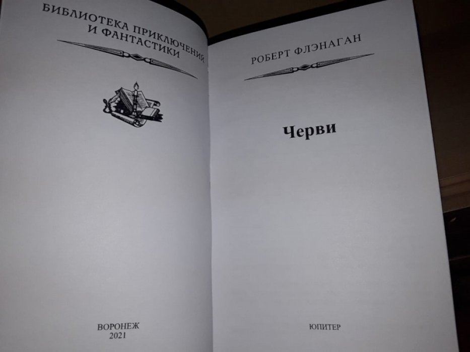 Флэнаган Р. Черви.