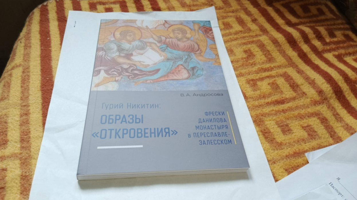 Андросова В.А. Гурий Никитин: образы Откровения. Фрески Данилова монастыря в Переславле Залесском.