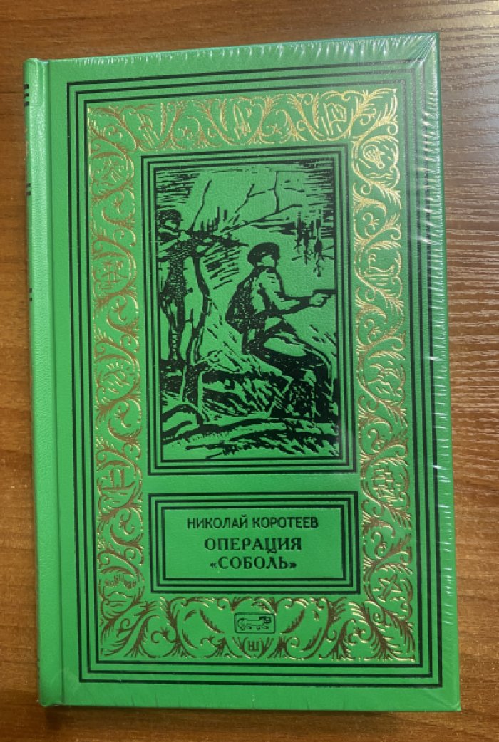 Коротеев Николай. Операция «Соболь».