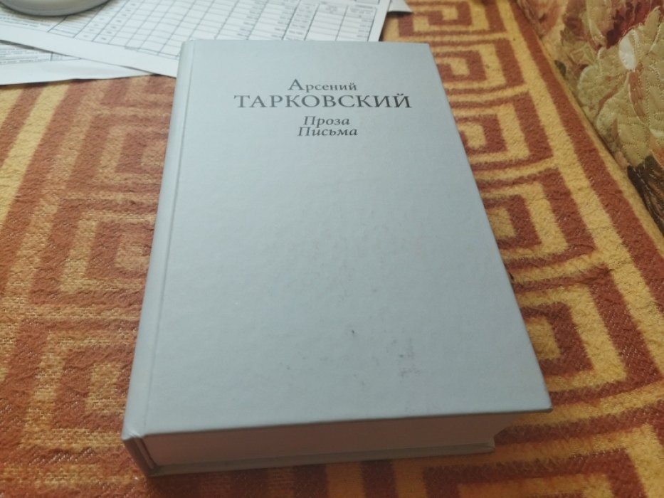 Тарковский А. А. Проза. Письма. 