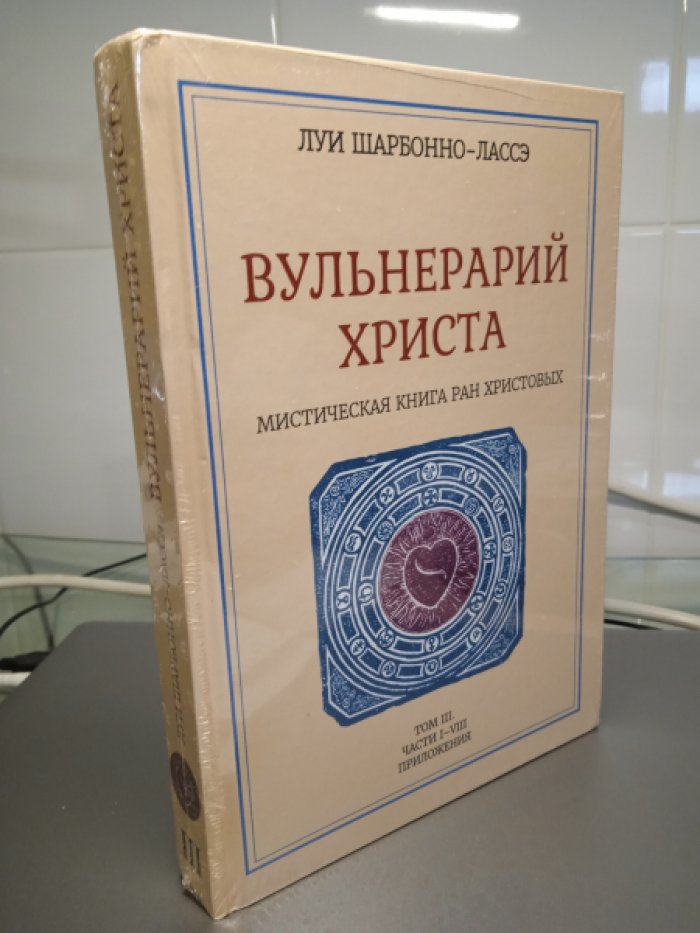 Шарбонно-Лассе Л. Мистическая книга ран Христовых или Вульнерарий христа. Том III. Части I–VIII