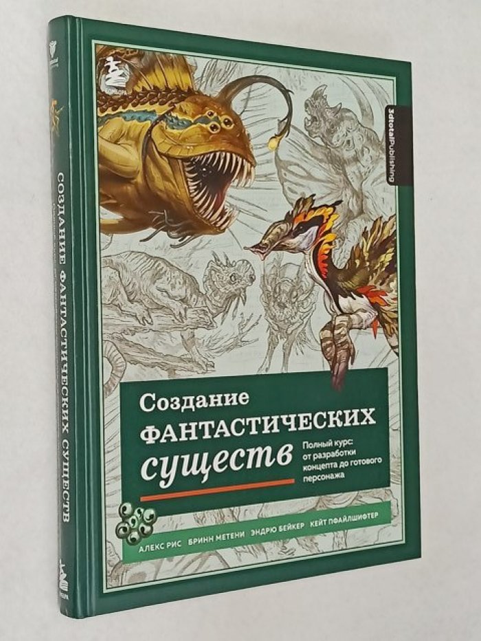 Рис Алекс, Метени Бринн, Бейкер Эндрю. Создание фантастических существ. Полный курс. От разработки концепта до готового персонажа.