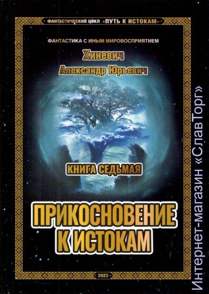 Хиневич Александр Юрьевич. Путь к Истокам. Книга 7. Прикосновение к истокам