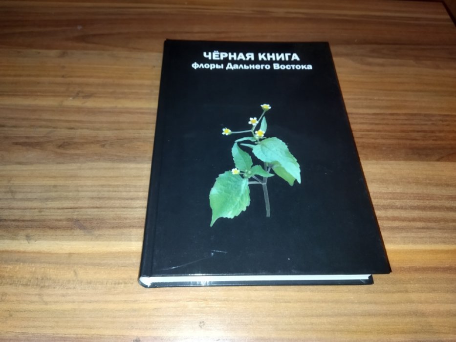 Виноградова Ю., Антонова Л., Дарман Г. и др. Черная книга флоры Дальнего Востока: инвазионные выды растений в экосистемах Дальневосточного федерального округа.