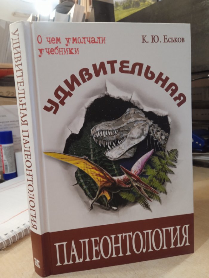 Еськов Кирилл. Удивительная палеонтология: история Земли и жизни на ней.