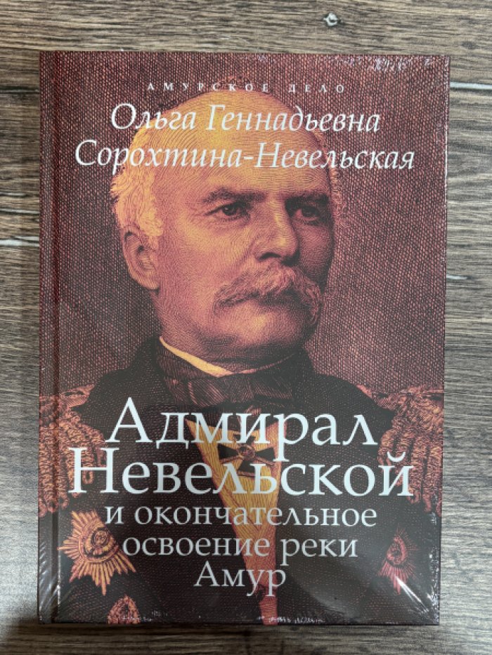 Сорохтина-Невельская Ольга. Адмирал Невельской и окончательное освоение реки Амур.
