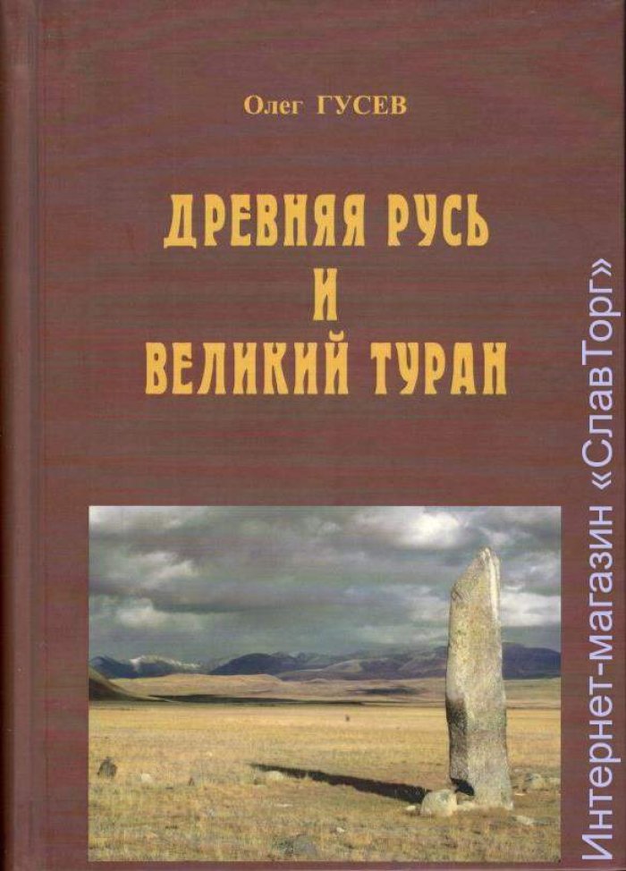 Гусев Олег Михайлович. Древняя Русь и Великий Туран (3-е изд.)
