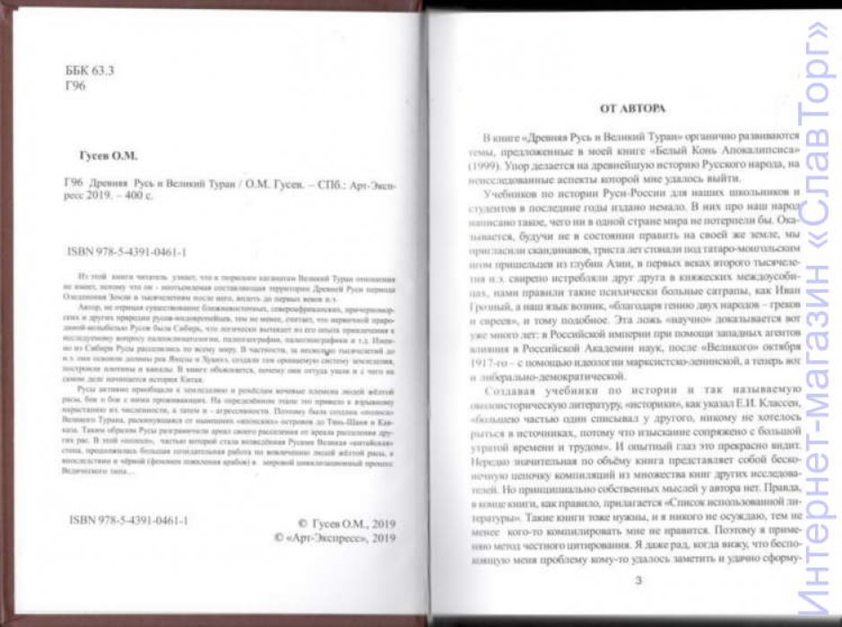 Гусев Олег Михайлович. Древняя Русь и Великий Туран (3-е изд.)