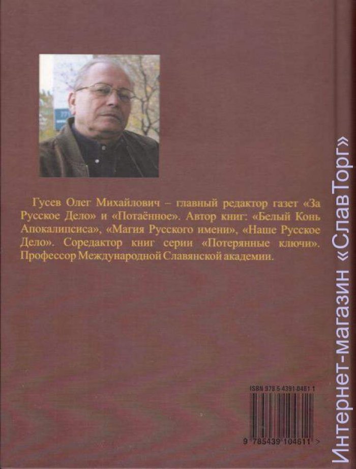 Гусев Олег Михайлович. Древняя Русь и Великий Туран (3-е изд.)