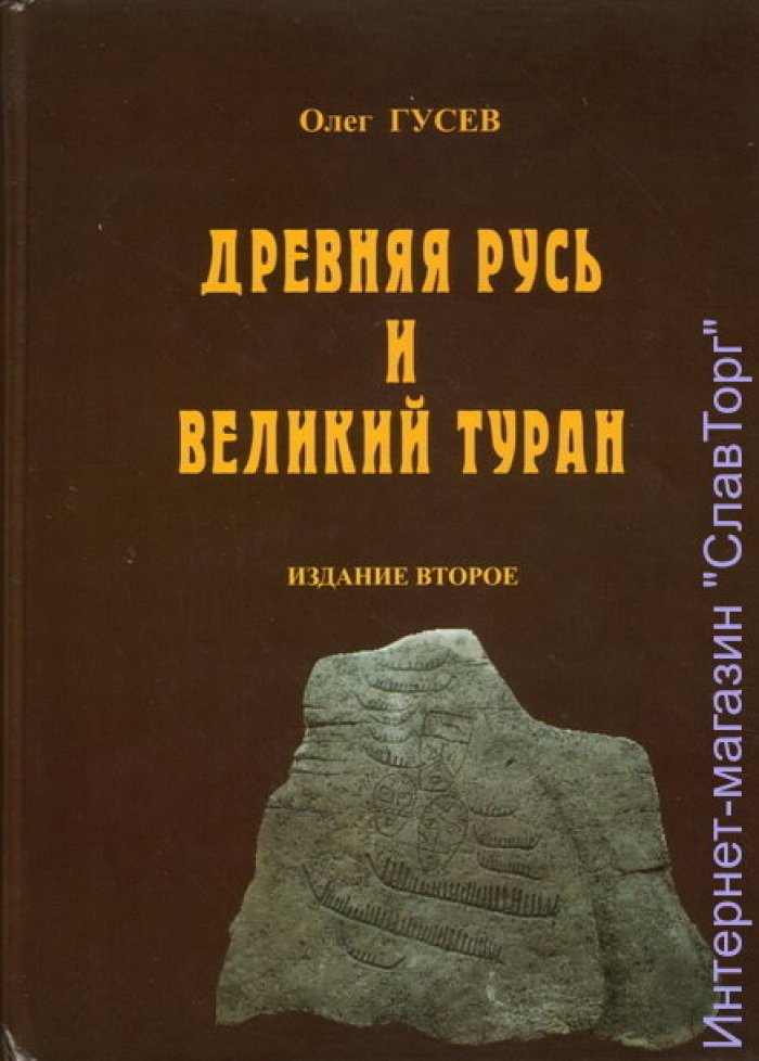Гусев Олег Михайлович. Древняя Русь и Великий Туран (3-е изд.)