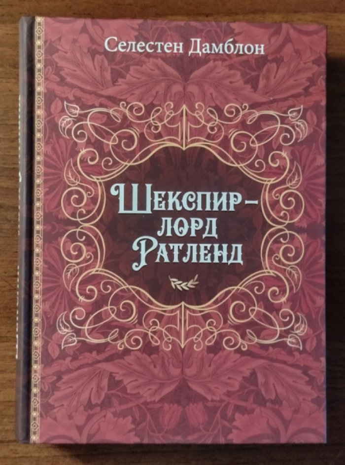 Дамблон Селестен. Шекспир - лорд Ратленд.