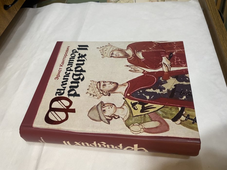 Канторович Эрнст. Император Фридрих II.