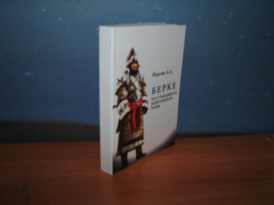 Порсин А. Берке. Мусульманин на монгольском троне.