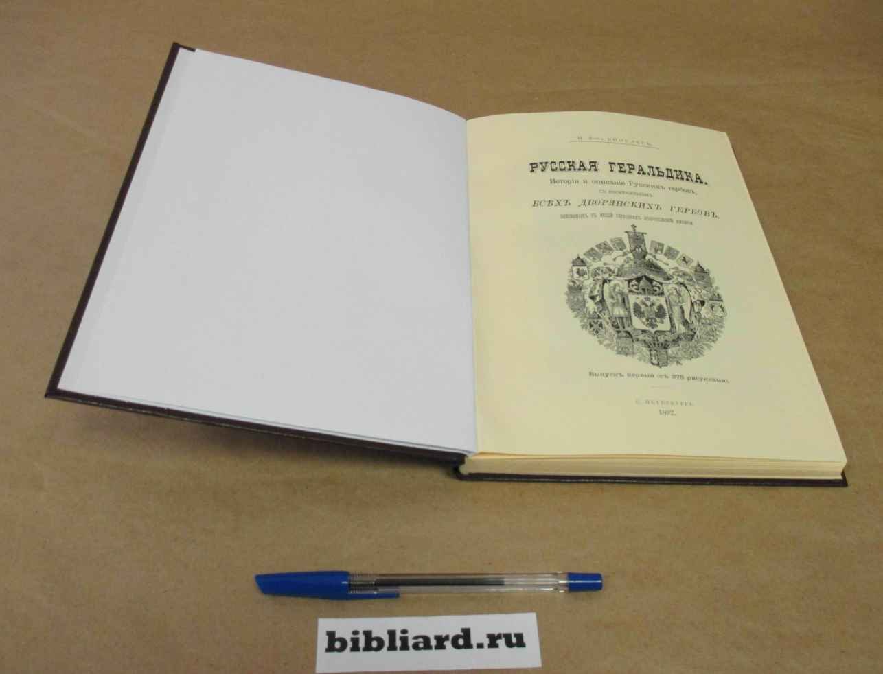 Винклер П. Русская геральдика. История и описание Русских гербов, с изображением всех дворянских гербов, внесенных в общий гербовник Всероссийской империи