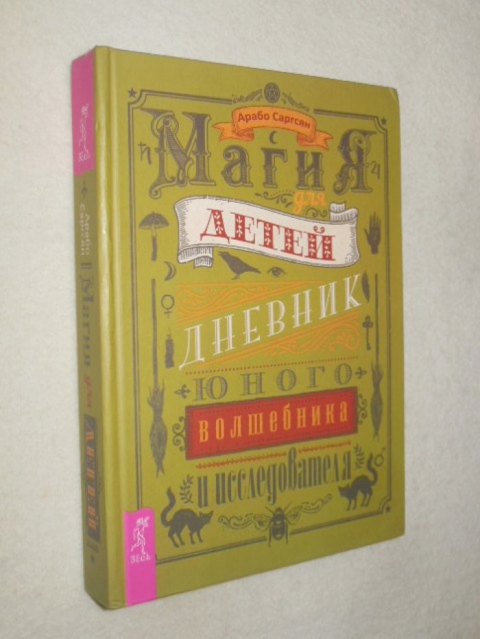 Саргсян Арабо. Магия для детей. Дневник юного волшебника и исследователя