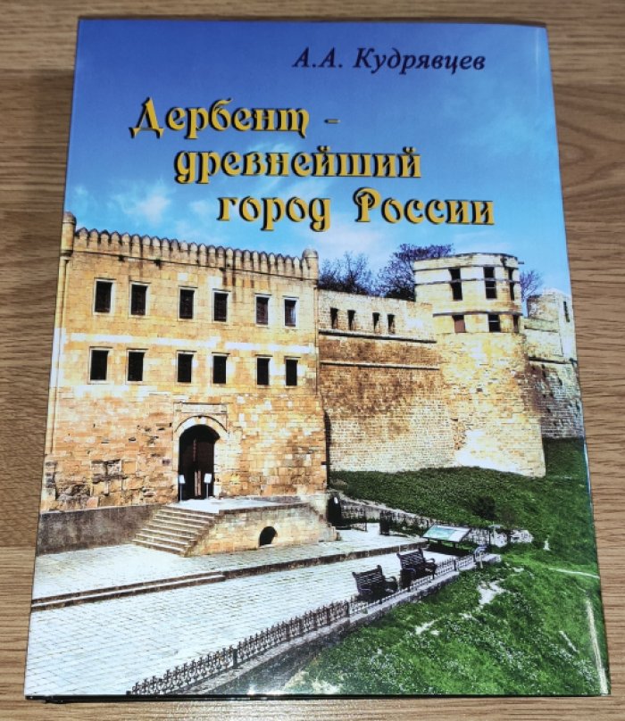 Кудрявцев А.А. Дербент – древнейший город России на перекрестке цивилизаций.